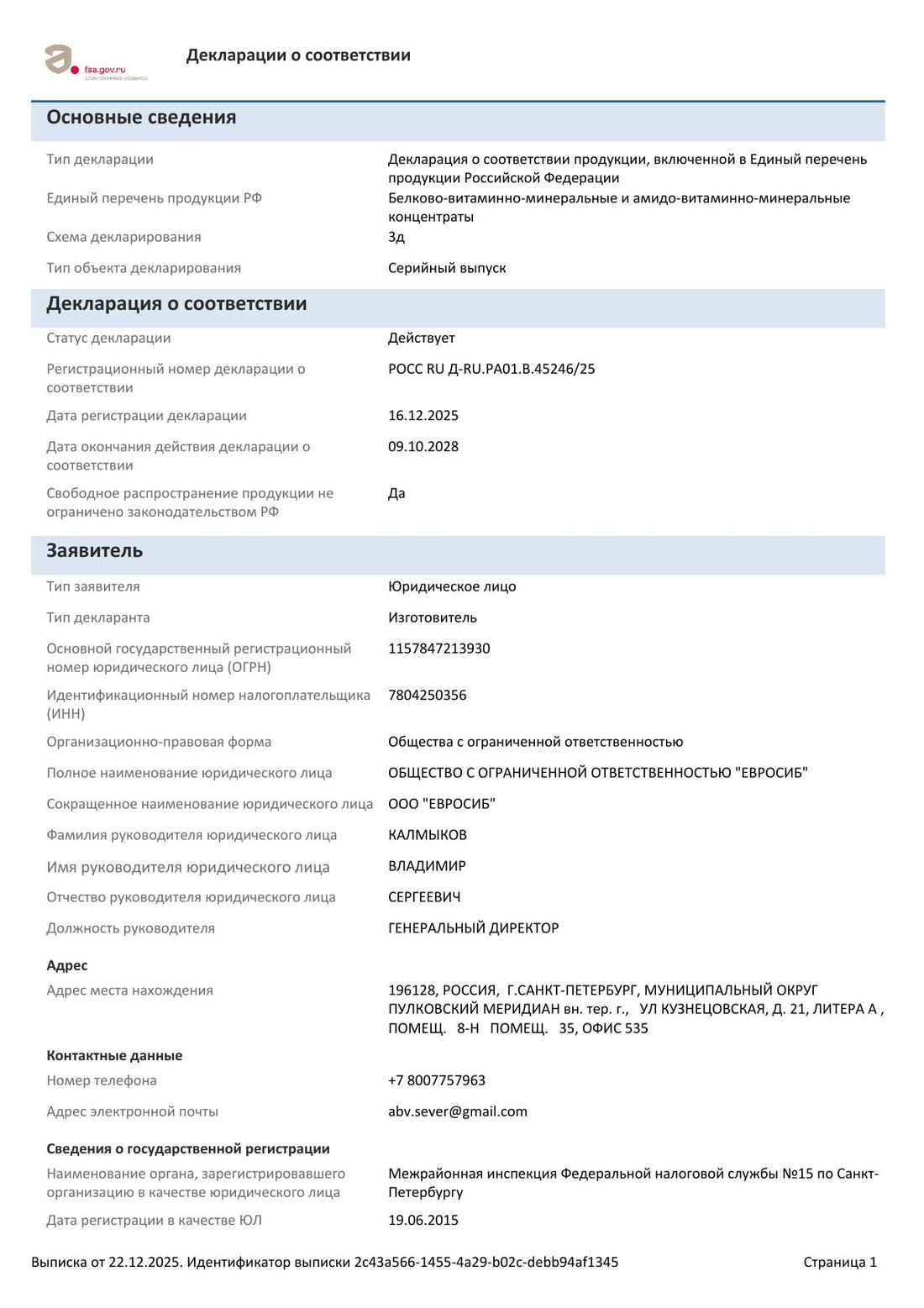 Декларация о соответствии, страница 1